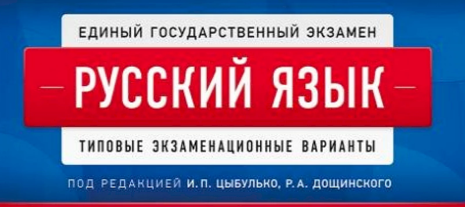 Интенсив по ЕГЭ по русскому языку